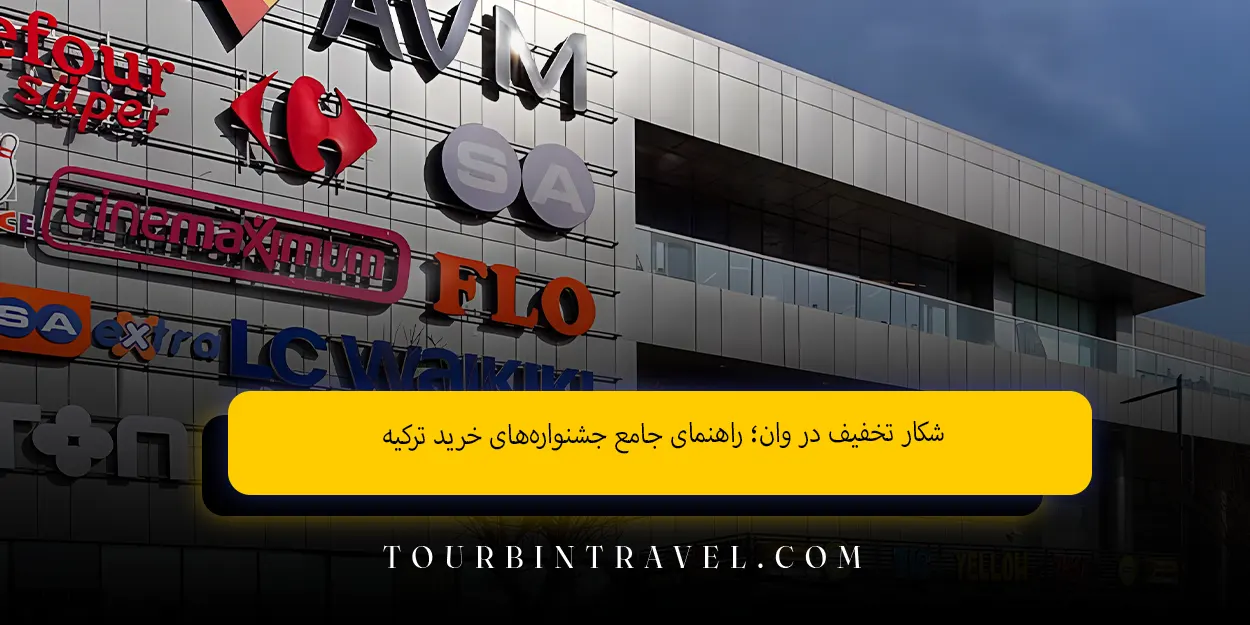 شکار تخفیف‌ در وان؛ راهنمای جامع جشنواره‌های خرید ترکیه